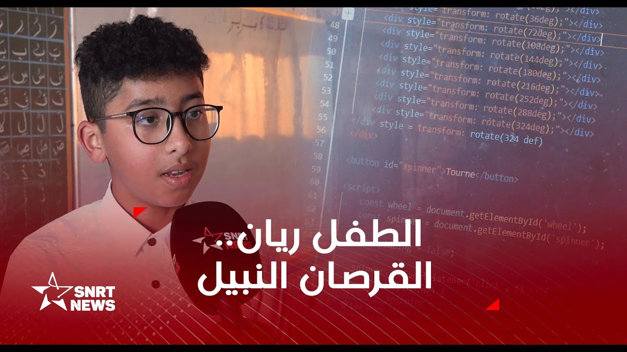 الطفل ريان أيت الطاهر نابغة مغربي في البرمجة