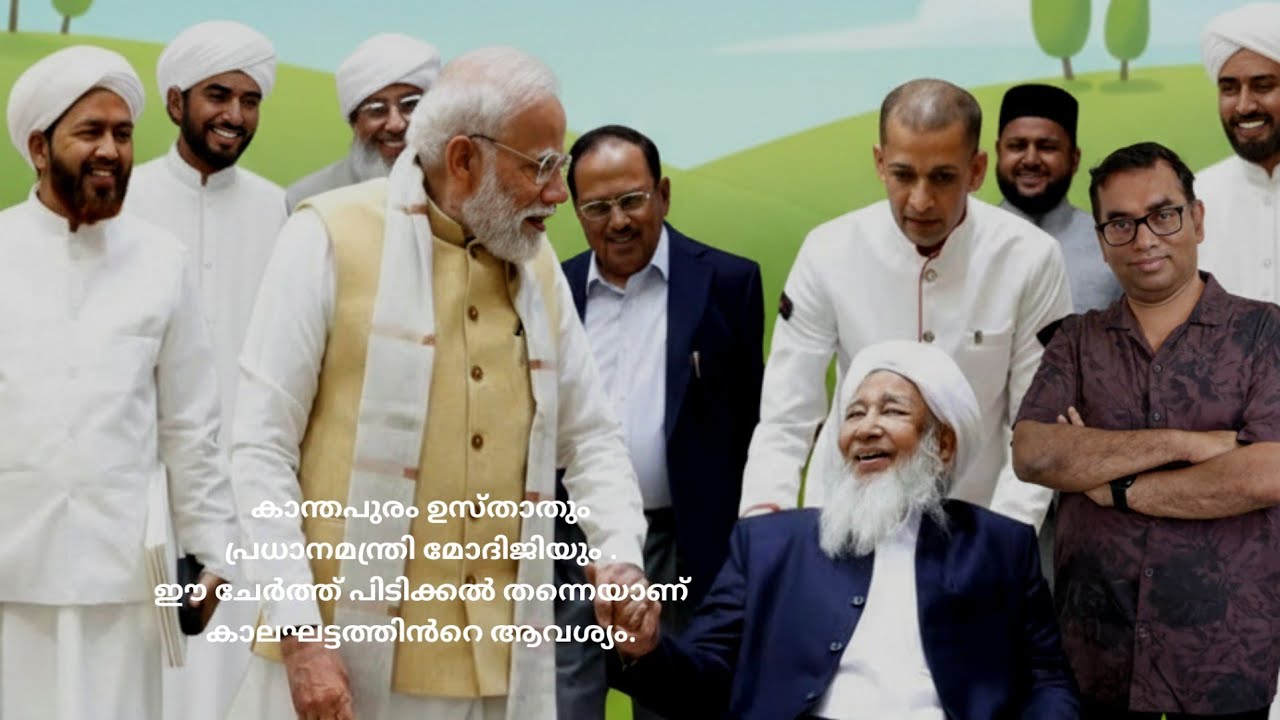 കാന്തപുരം ഉസ്താതുംപ്രധാനമന്ത്രി മോദിജിയും .ഈ ചേർത്ത് പിടിക്കൽ തന്നെയാണ്കാലഘട്ടത്തിൻറെ ആവശ്യം.