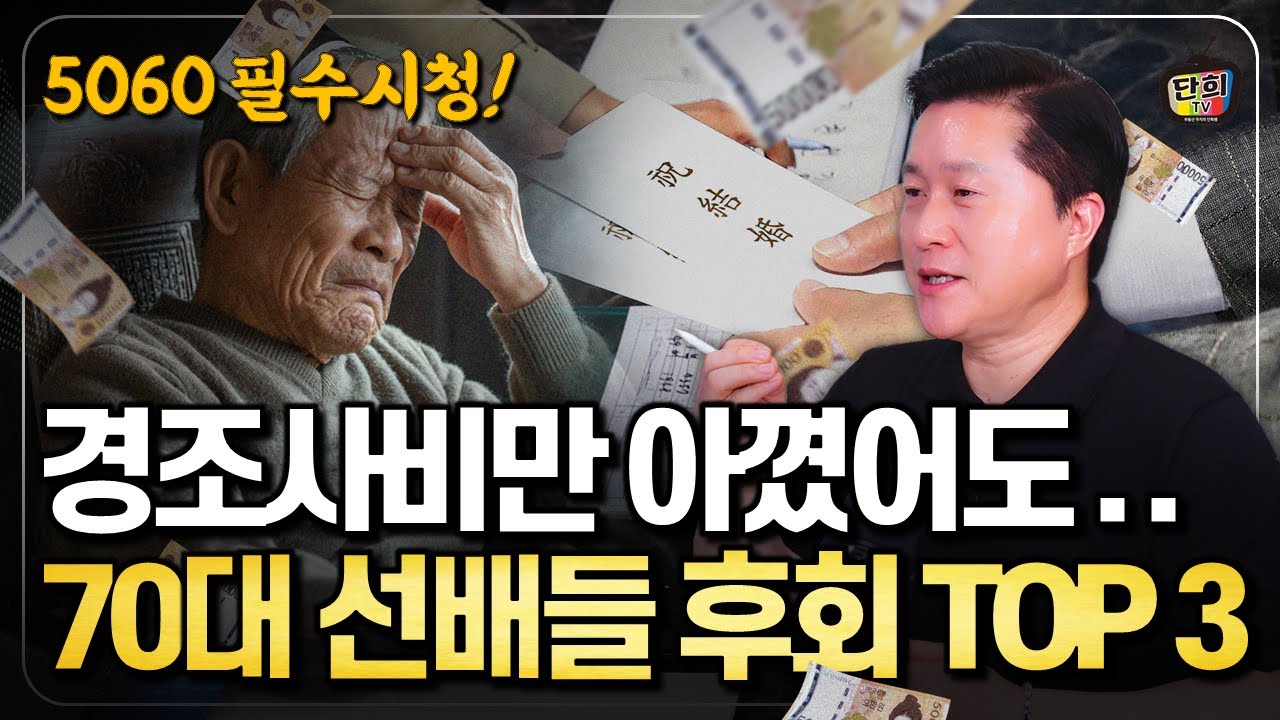 그때 경조사비만 아꼈어도.. 70대 선배들의 후회 Top 3 (단희쌤)