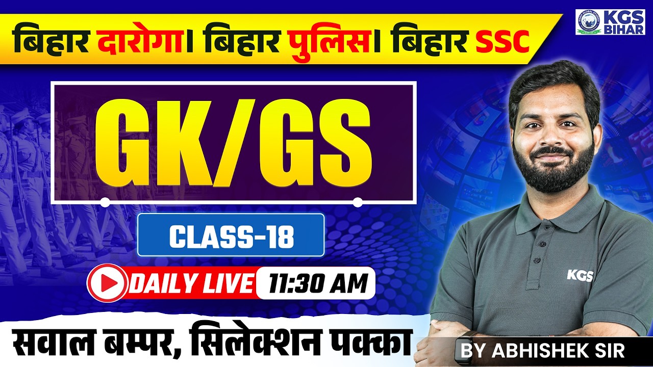 Bihar Daroga GK/GS | Bihar Police GK/GS | Bihar SSC GK/GS | GK/GS Special Class 18 | By Abhishek Sir