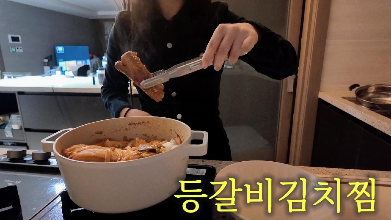 요린이도 쉽게 할 수 있는 등갈비김치찜 만들기🥘