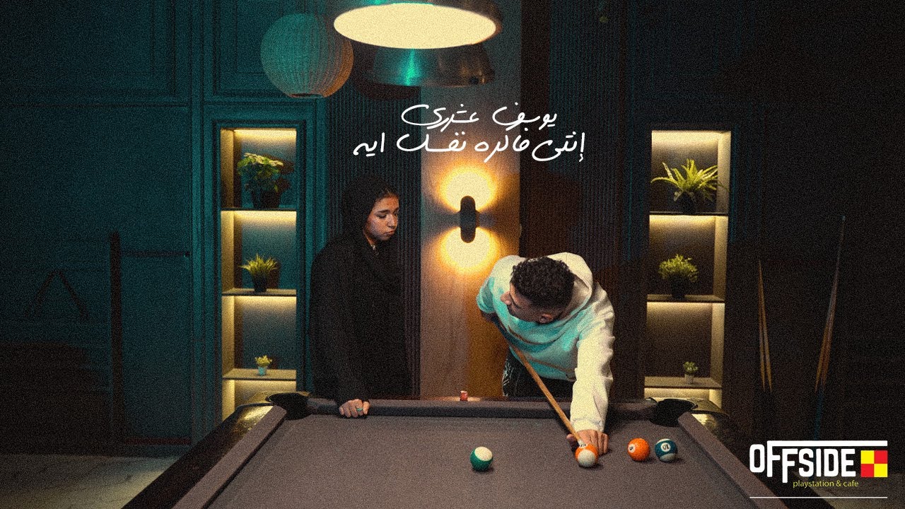 Youssif Elashry - Enty Fakra Nafsek Eh (Official Music Video) | انتي فاكره نفسك ايه - يوسف العشري