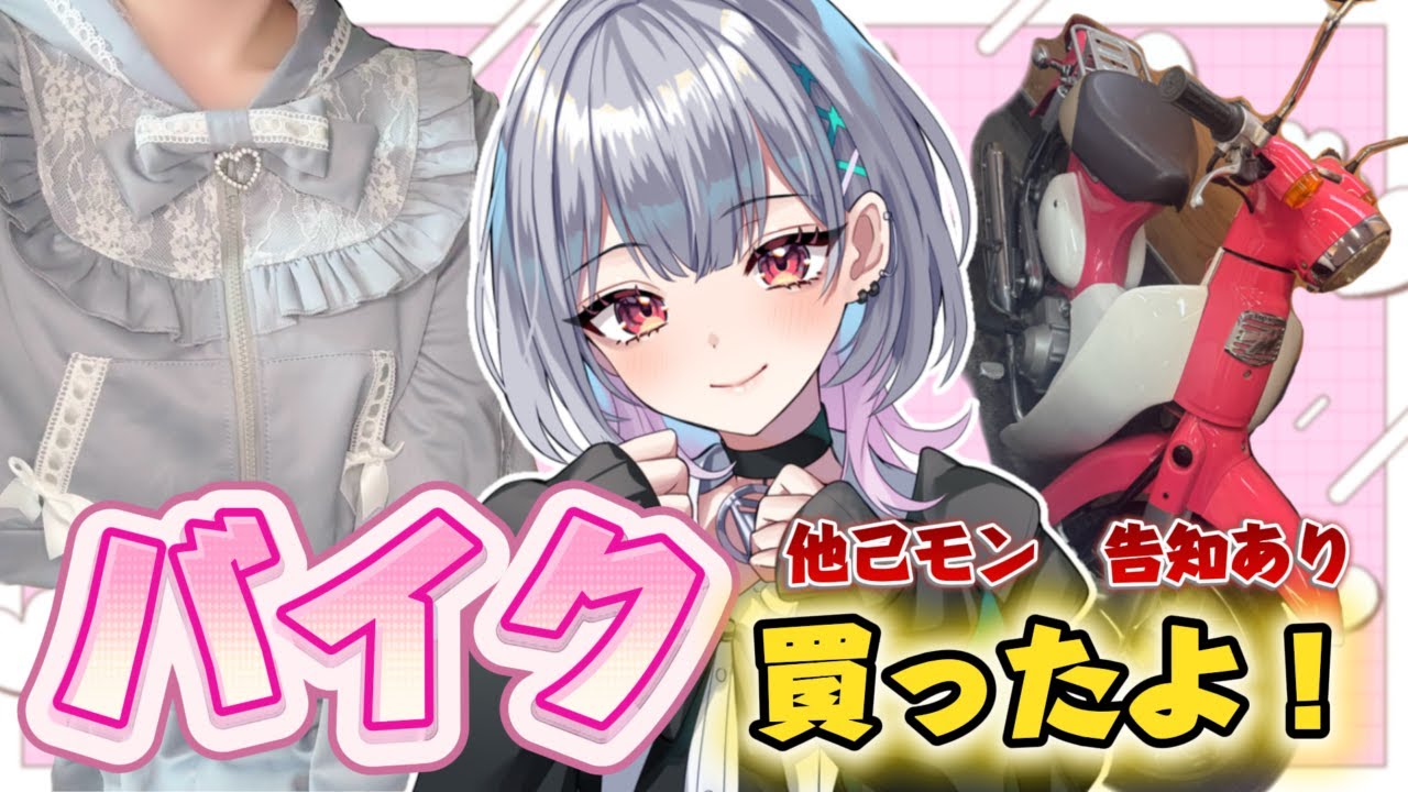 【21ヶ月記念】免許ないけどバイクを買ったVtuber、他己モン診断振り返る！ ＃北条なぎさ  #vtuber #新人vtuber