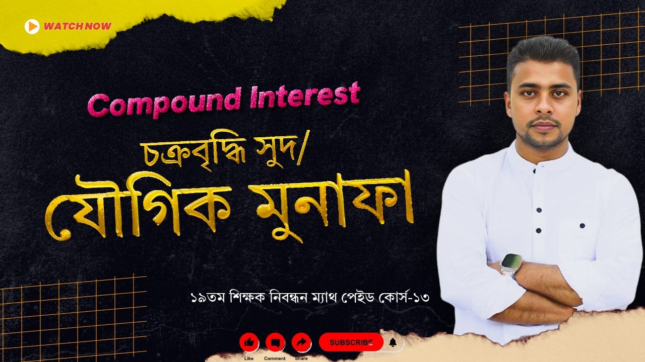 13. যৌগিক মুনাফা (Compound Interest)। ১৯তম শিক্ষক নিবন্ধন ম্যাথ পেইড কোর্স-১৩