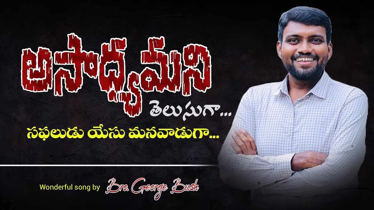 అసాధ్యమని తెలుసుగా.. సఫలుడు యేసు మనవాడుగా...|| Bro.George Bush Songs || Apostolic Kings Temple, MDP