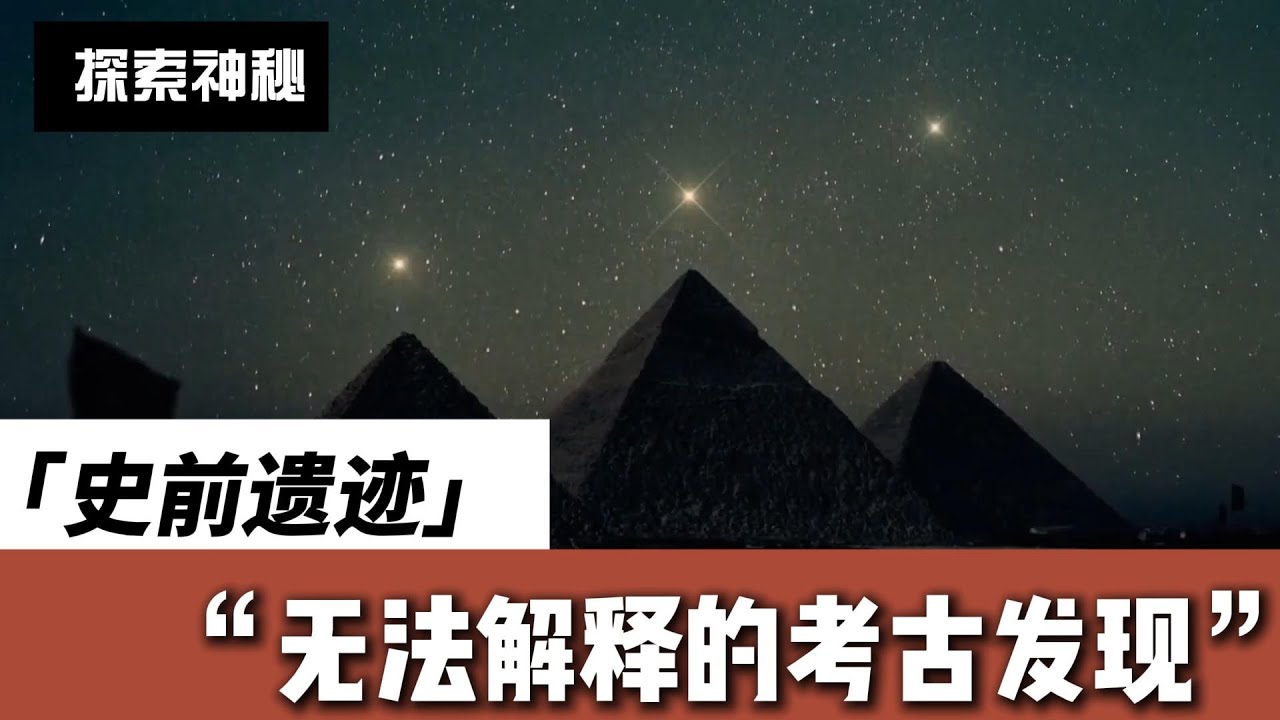 史前文明存在的证据？无法解释的考古遗迹。这些奇怪的发现，或许揭露了一个隐藏的真相！