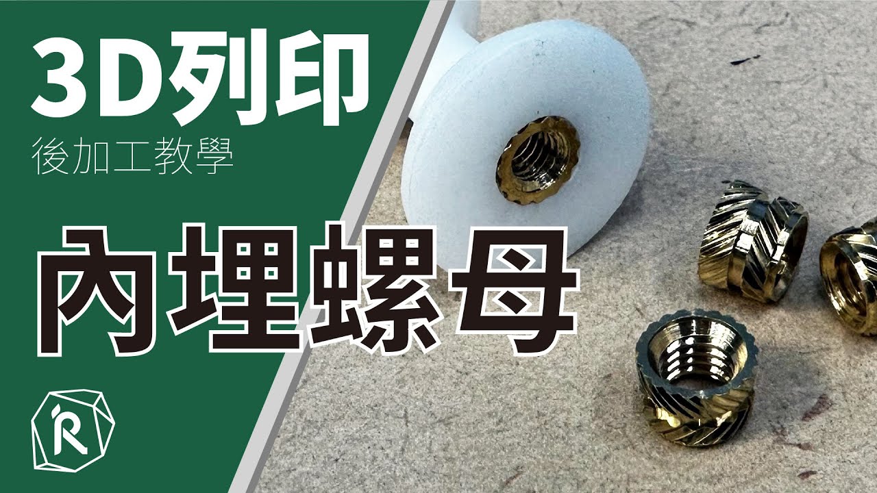 【IR工坊-後處理教學】內埋銅螺母教學｜3D列印輕鬆製作《螺絲孔》