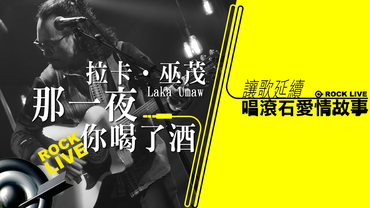 【讓歌延續─唱滾石愛情故事】拉卡‧巫茂  －  那一夜你喝了酒(4K Video)