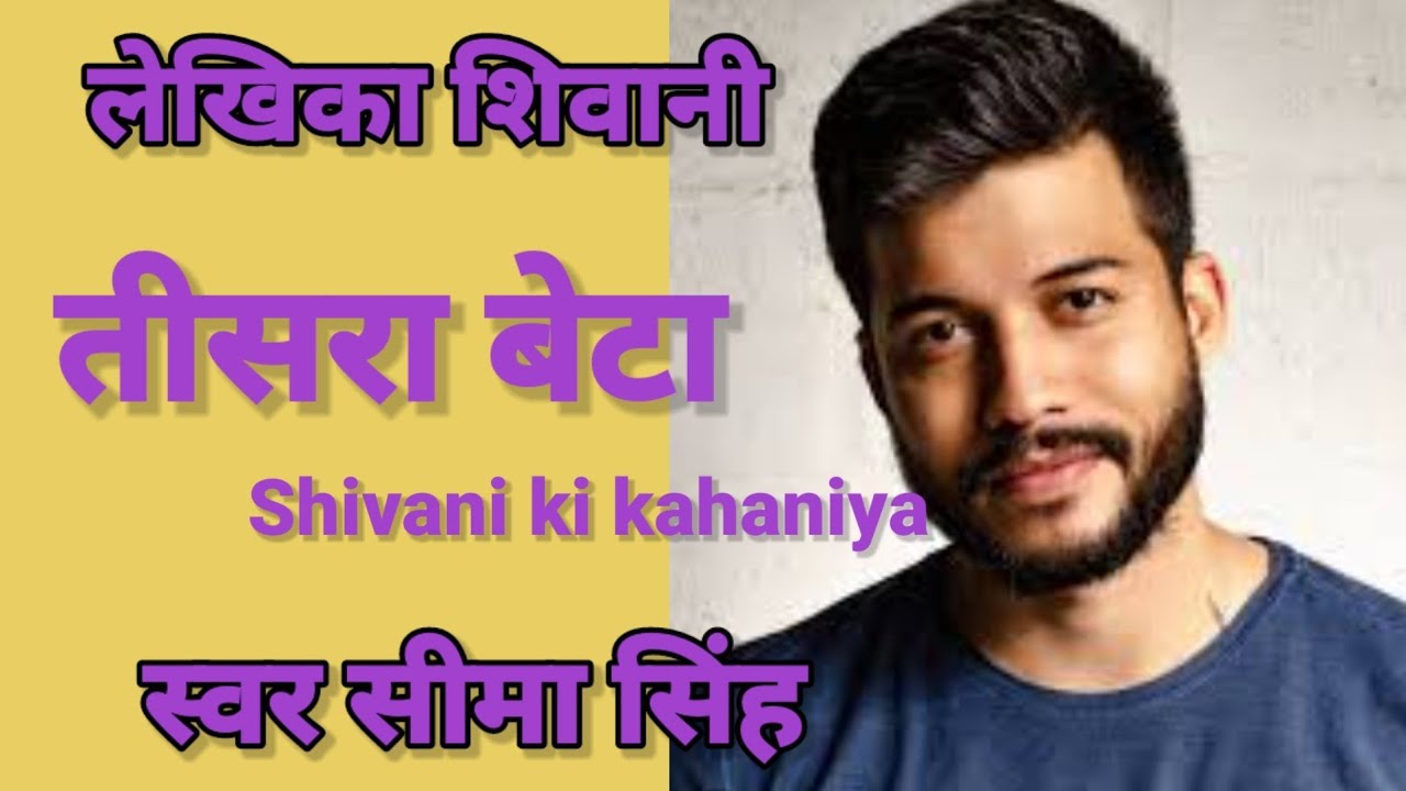 #तीसरा बेटा#शिवानी की कहानी#हिन्दी साहित्य:स्वर सीमा सिंह#एक गोद लिये पुत्र की भावात्मक कहानी