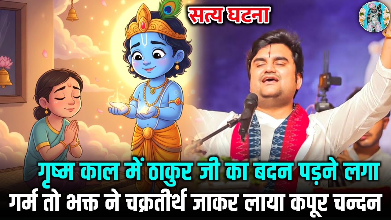 🐚🤹‍♂️ भक्त ने लाया कपूर🍃 चन्दन ठाकुर जी🫰 के लिए | Indresh Ji Maharaj #indreshji 