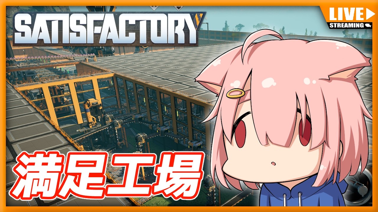 【Satisfactory】満足工場✨早朝勤務に勤しむとする。【Vtuber】#009