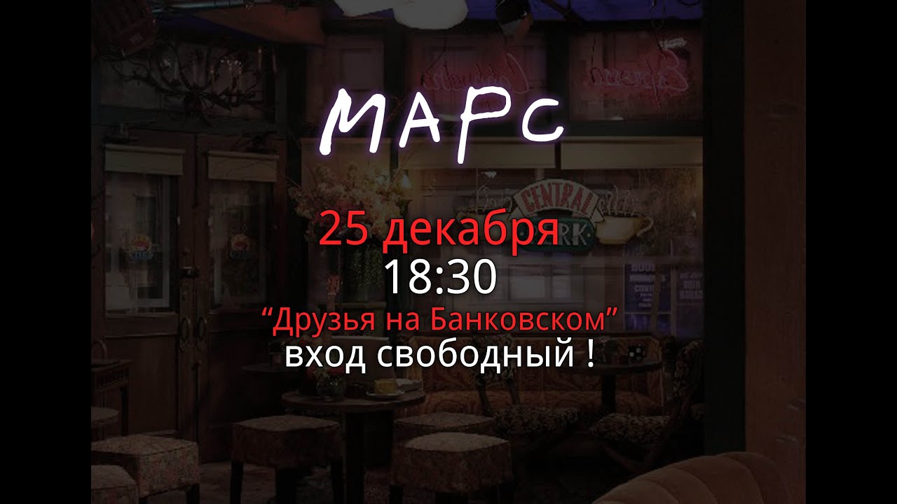 Марс - Приглашение на концерт 25 декабря в хостел "Друзья" на Банковском.