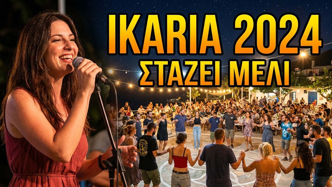 Ανάθεμα τον αίτιο Aganta KIONI IKARIA.GR 2024 Nostalgia, Konstantina Kioulou Live Fest FULL HD