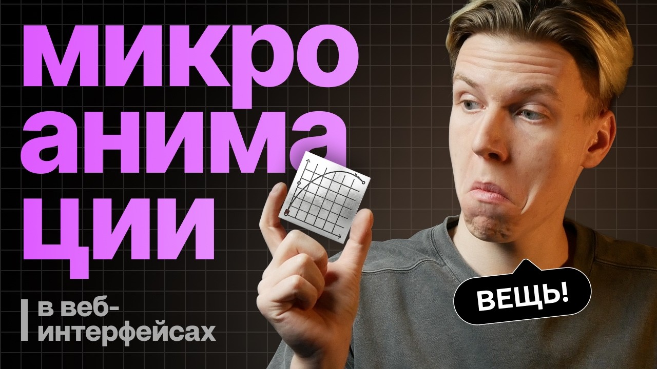 Как сделать свой интерфейс лучше? | Анимации в дизайне интерфейсов | Микровзаимодействия в дизайне