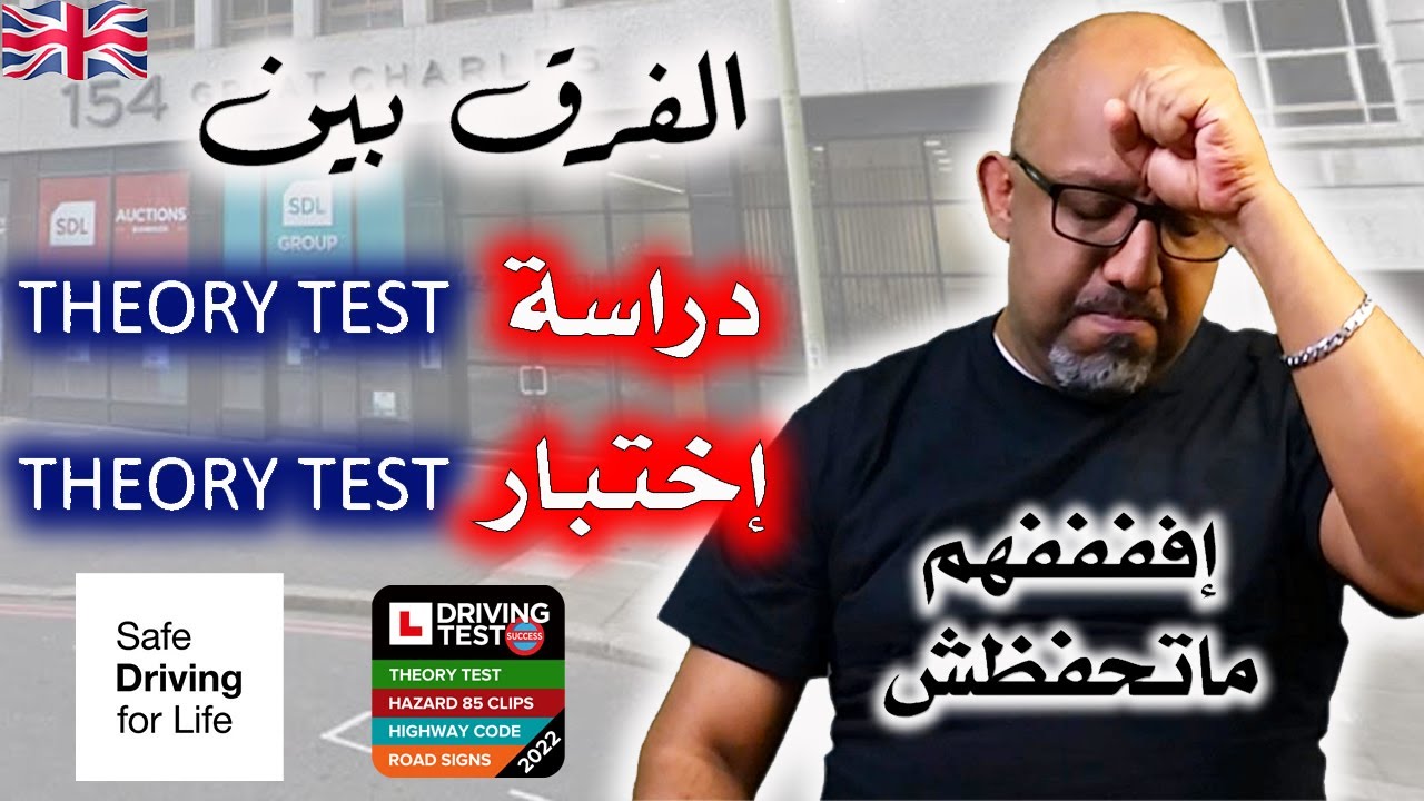 كيف تجتاز إختبار الثيوري تست من اول مرة - Pass Theory Test from first time