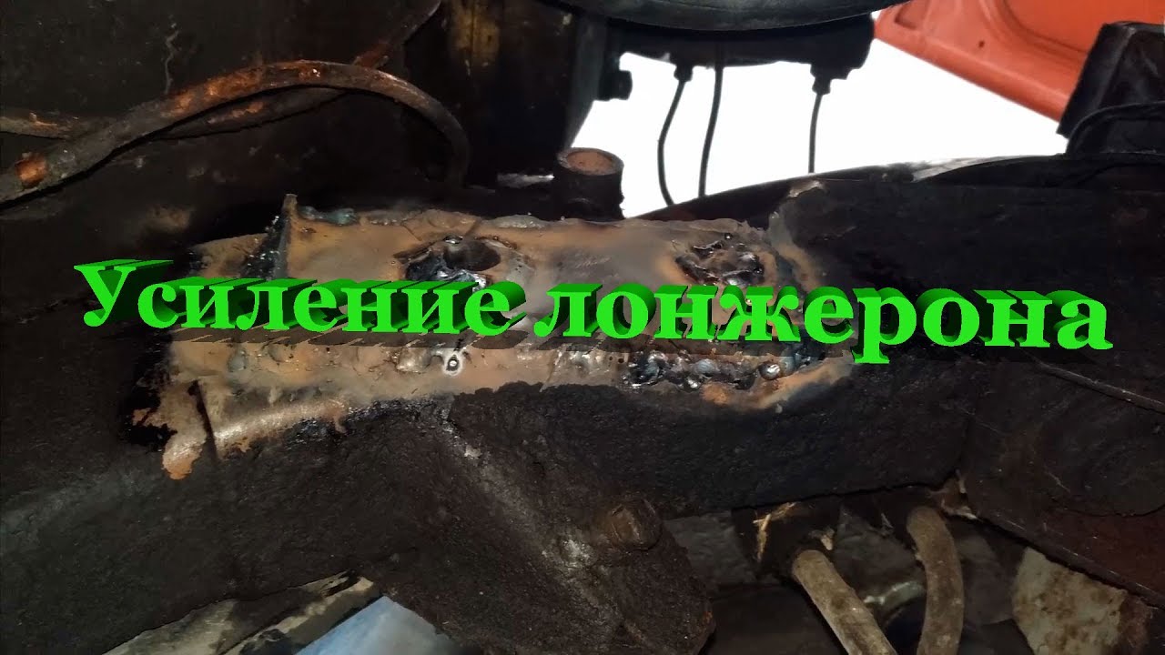 Усиление лонжерона под рулевым
