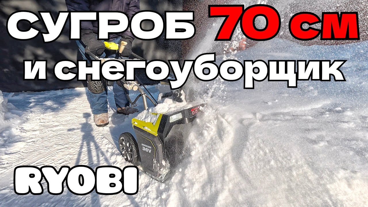 Аккумуляторный снегоуборщик Ryobi RST36B51 против сугробов 70 см