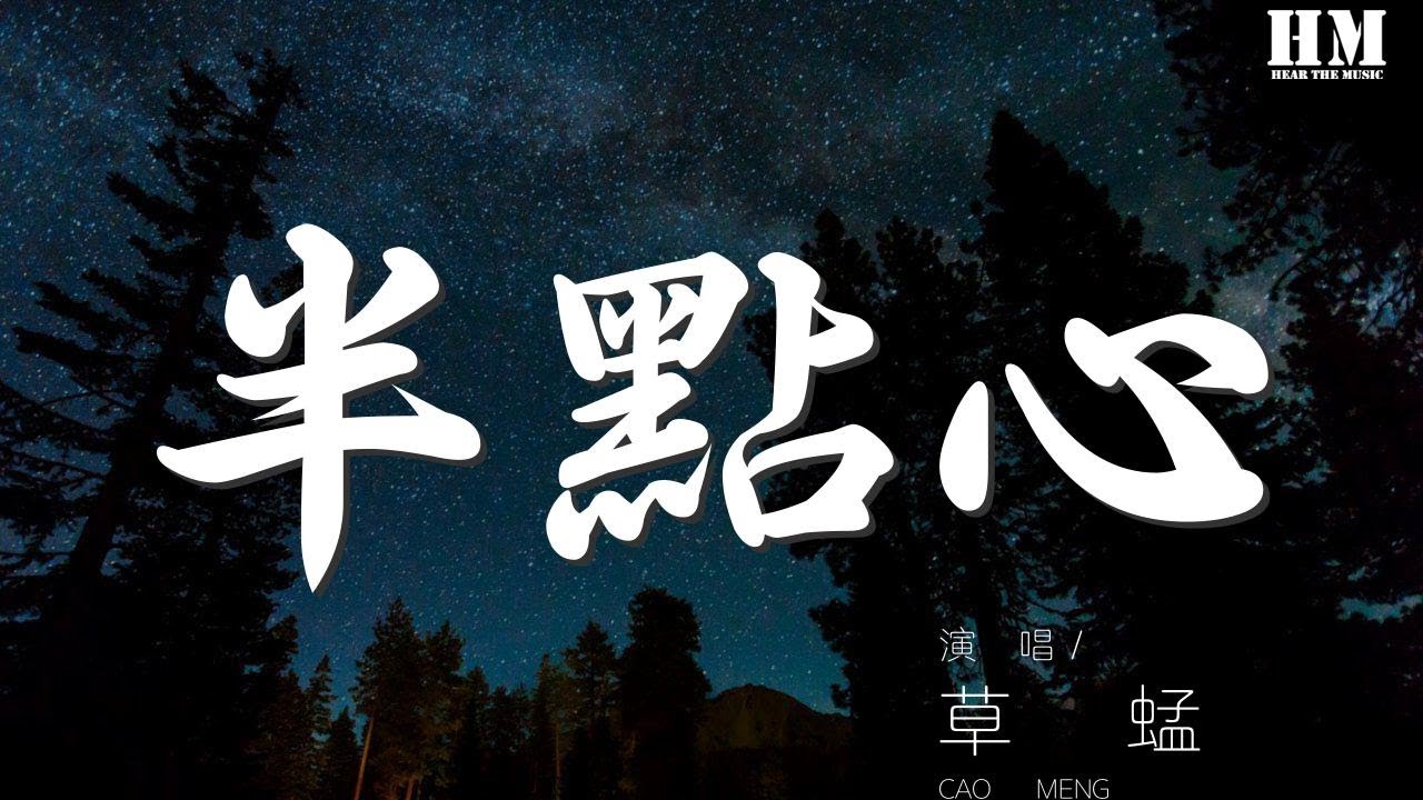 草蜢 - 半點心『可以交給我吧 總算得戀愛吧』【動態歌詞Lyrics】