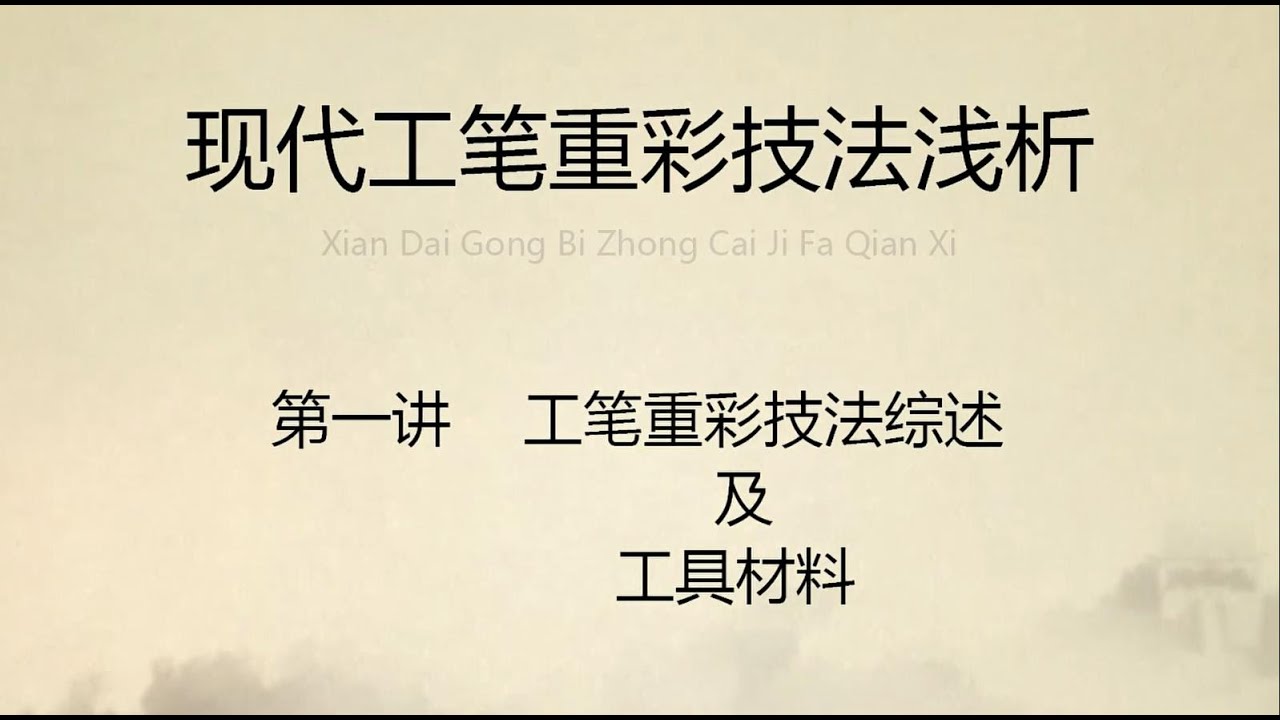 现代国画重彩技法浅析之第一讲