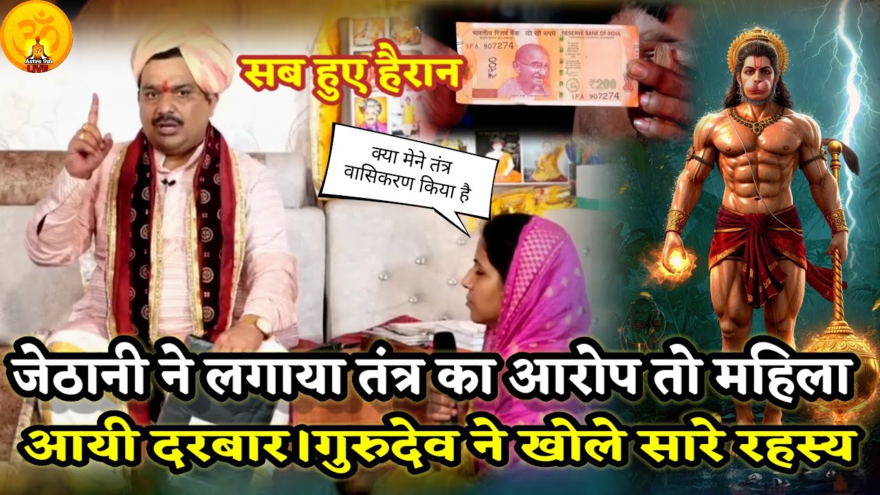 जेठानी ने लगाया तंत्र विद्या करने का आरोप तो गुरुदेव ने खोले सारे तार।PANDOKHAR SARKAR.