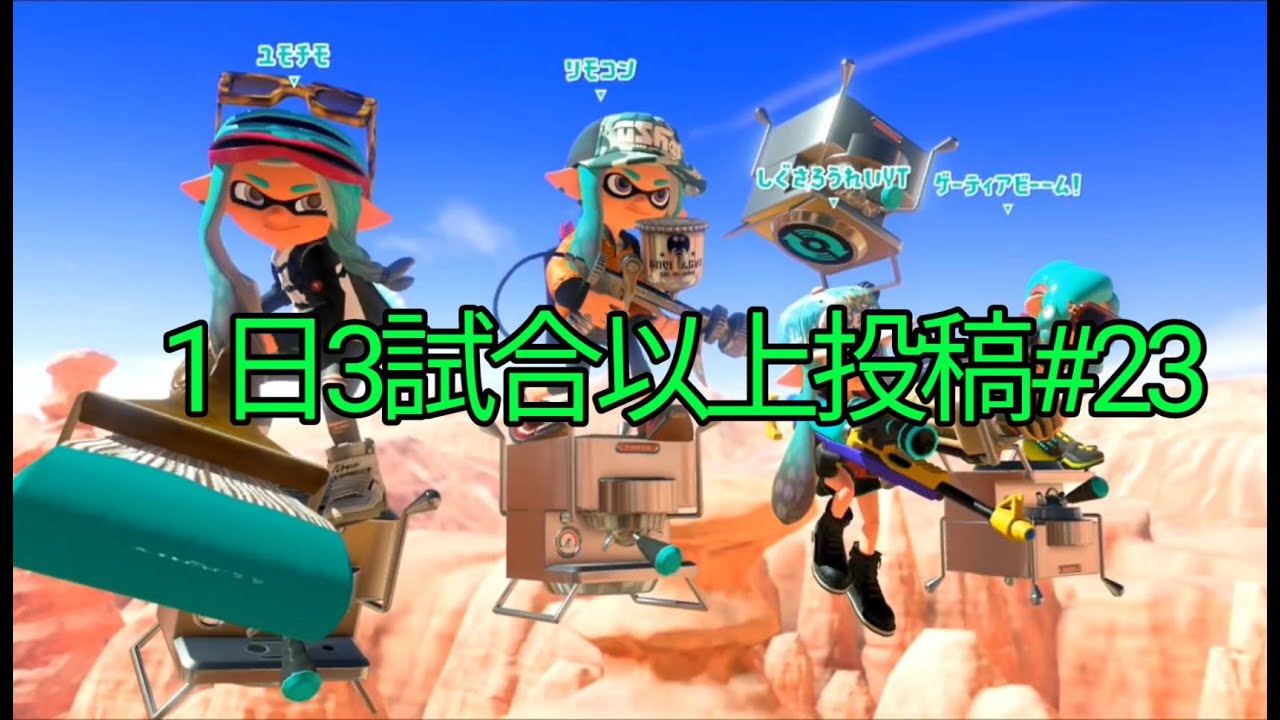 【スプラトゥーン3】毎日3試合以上投稿#23　2026/2/1のガチホコ3試合(全試合　スプラスコープ)