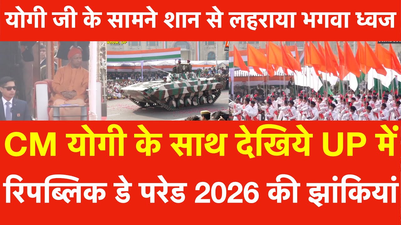 Yogi के साथ देखिये UP में Republic Day Parade की झांकियां. योगी के सामने शान से लहराया भगवा ध्वज