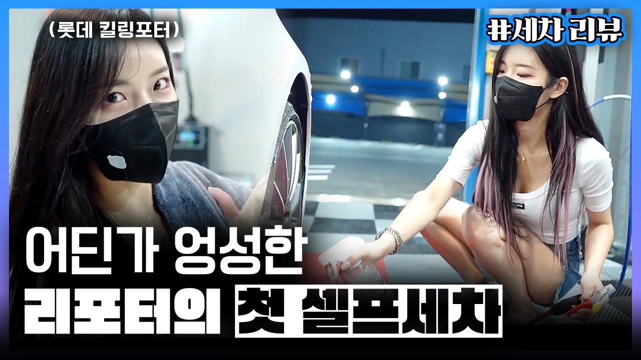 세차 고인물만 알 수 있는 틀린 세차 찾기 | 미녀리포터 셀프세차 | 세차리뷰 | @im_killing