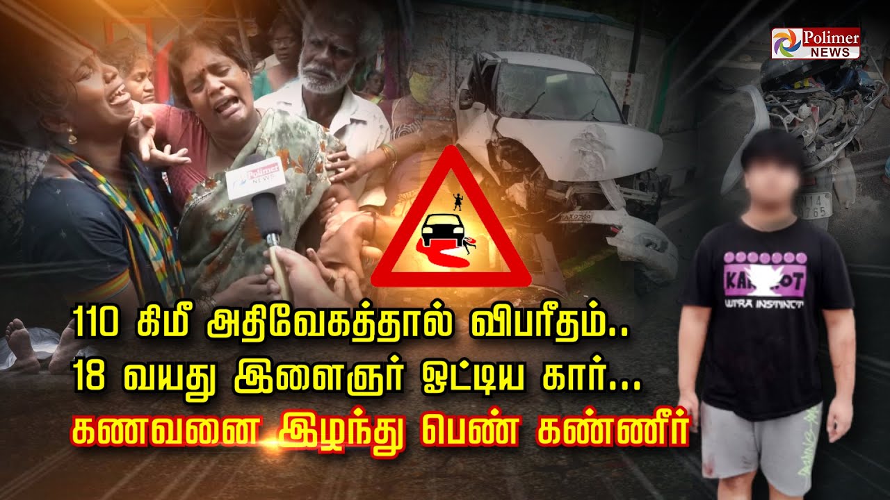 110 கிமீ அதிவேகத்தால் விபரீதம்..18 வயது இளைஞர் ஓட்டிய கார்... கணவனை இழந்து பெண் கண்ணீர்