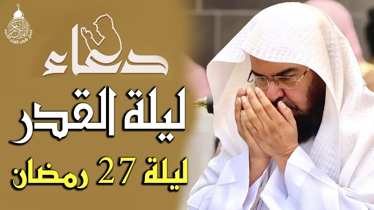دعاء ليلة القدر ليلة 27 رمضان للشيخ عبد الرحمن السديس ادعية ليلة القدر لجلب الرزق والفرج بإذن الله