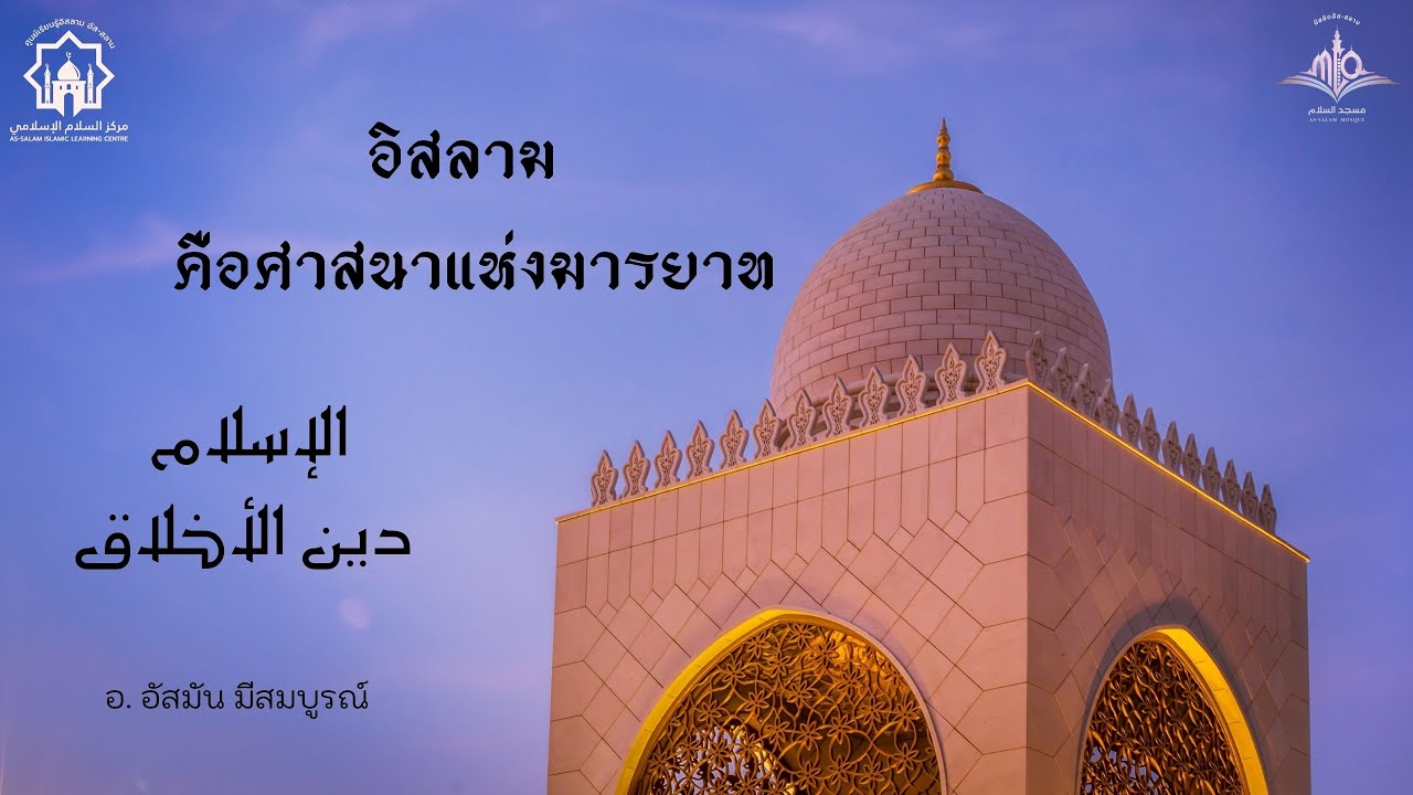 อิสลามคือศาสนาแห่งมารยาท/الإسلام دين الأخلاق/โรบินสัน ถลาง จ.ภูเก็ต/อ.อัสมัน มีสมบูรณ์