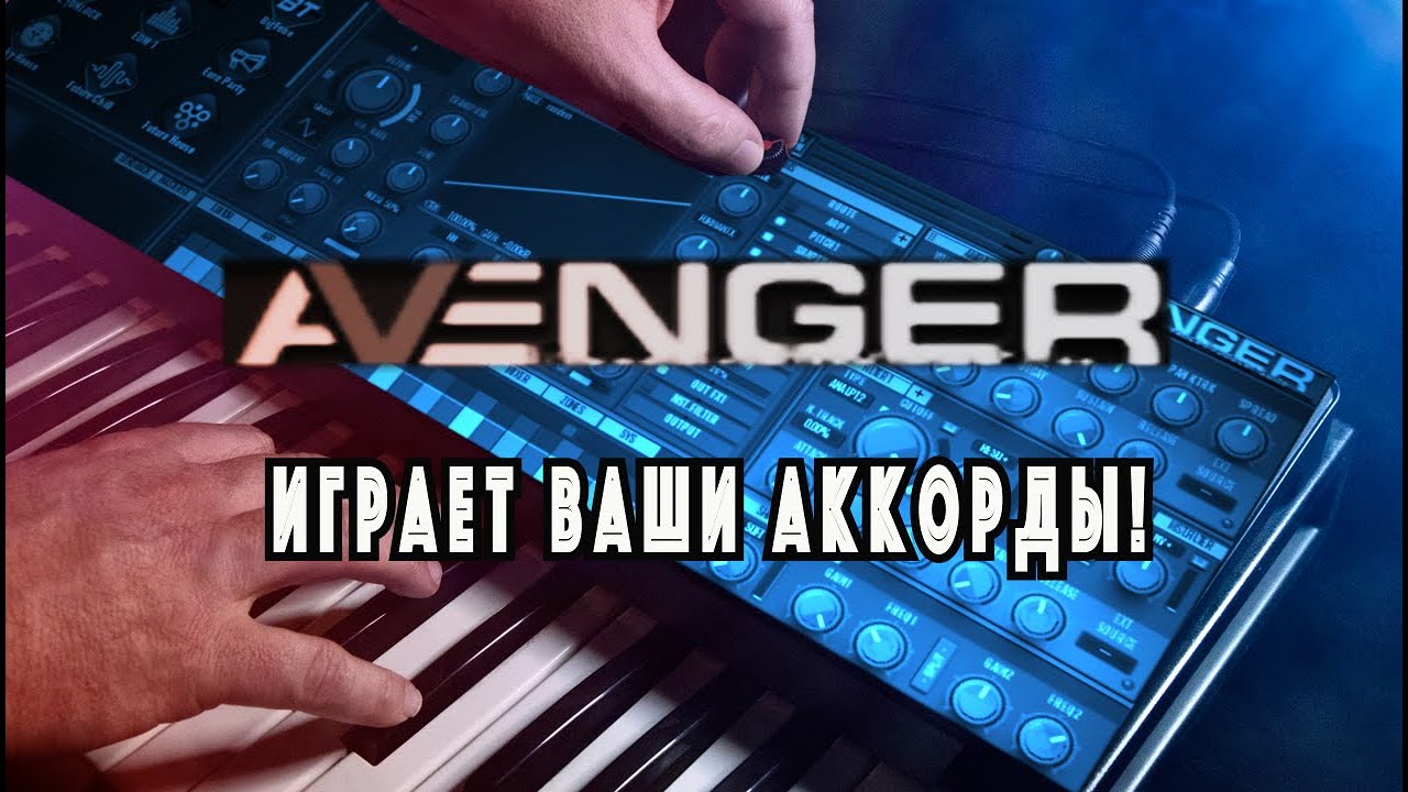 Avenger играет ТВОИ АККОРДЫ! | Секвенция с ТВОИМИ Аккордами!