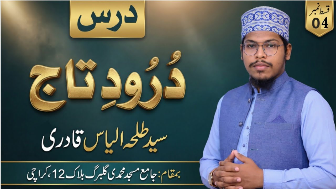 Ramadan 2026 Special | Dars e Durood e Taaj Episode 04 | Syed Talha Ilyas Qadri | Ramadan Bayan