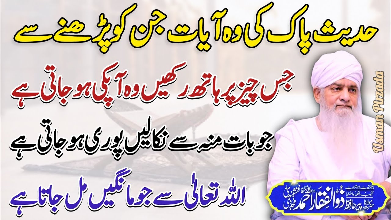 Hadees Pak Ki Woh Ayaat Jinko Parhny Sy Jis Cheez Par Hath Rakhien Woh Apki😱😍 Peer Zulfiqar Ahmed❤️