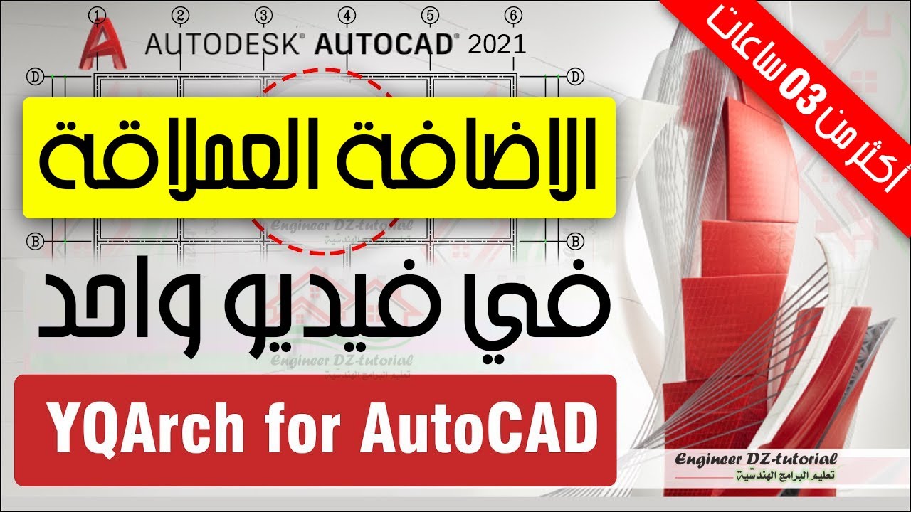 احتراف الاضافة العملاقة YQArch في فيديو واحد على برنامج AutoCAD (03 ساعات و24 دقيقة)