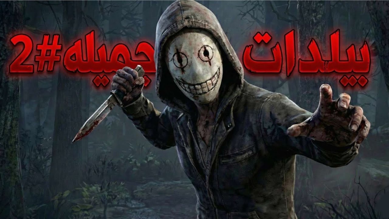بيلدات جميله #2 ليجن يدور ستن !!🔥 | Dead By Daylight