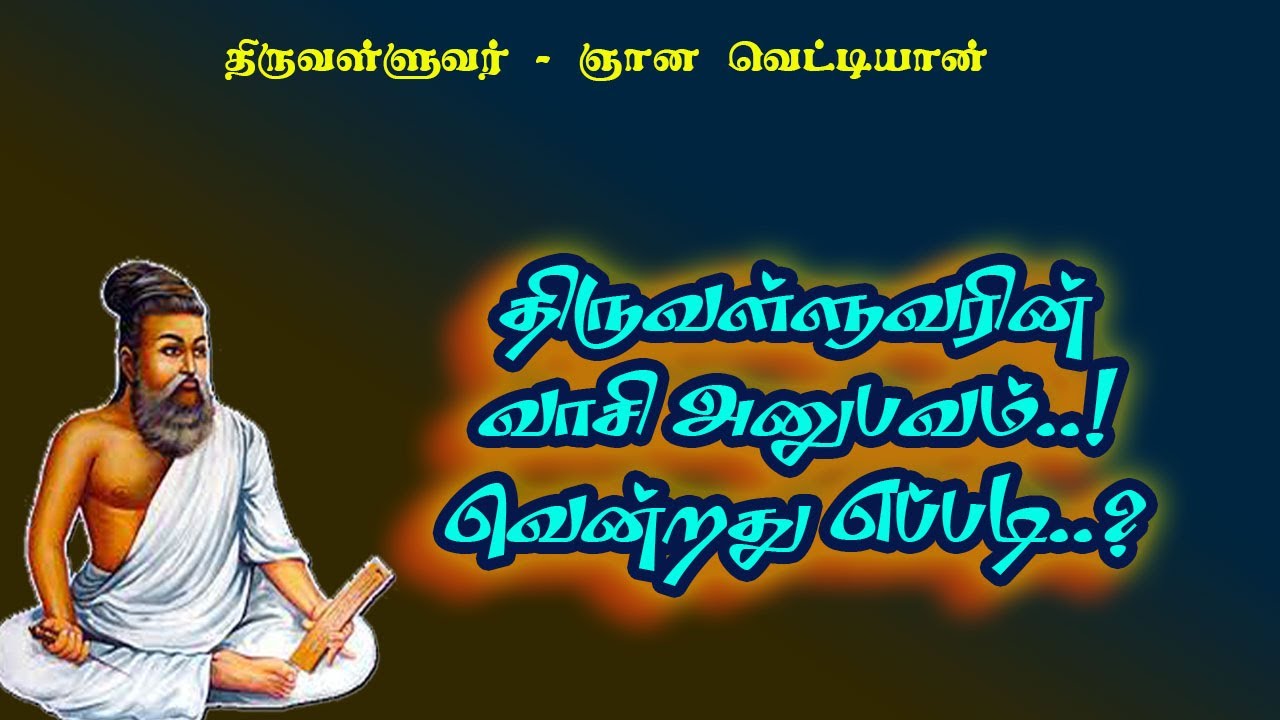 ஞானவெட்டியான்.63-திருவள்ளுவர் எப்படி வாசியில் வென்றார் அவரே சொல்வது என்ன?