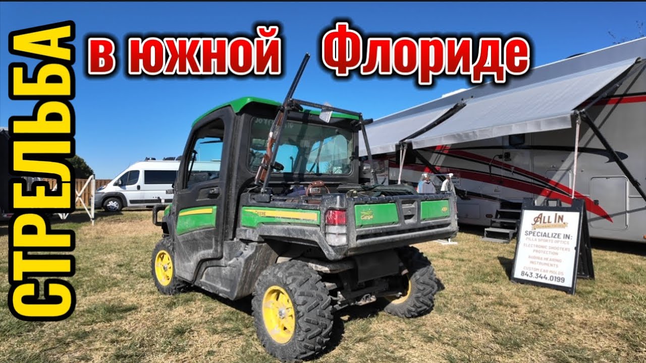 Стрельба по тарелкам в южной Флориде
