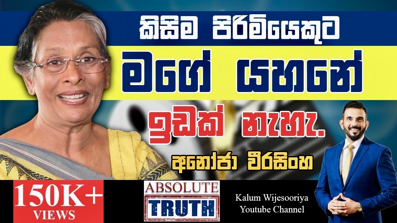 අනෝජා  වීරසිංහ - හිතට  එකගව  ඇත්තම  ඇත්ත /ANOJA WEERASINGHE - ABSOLUTE TRUTH 🤜🌷