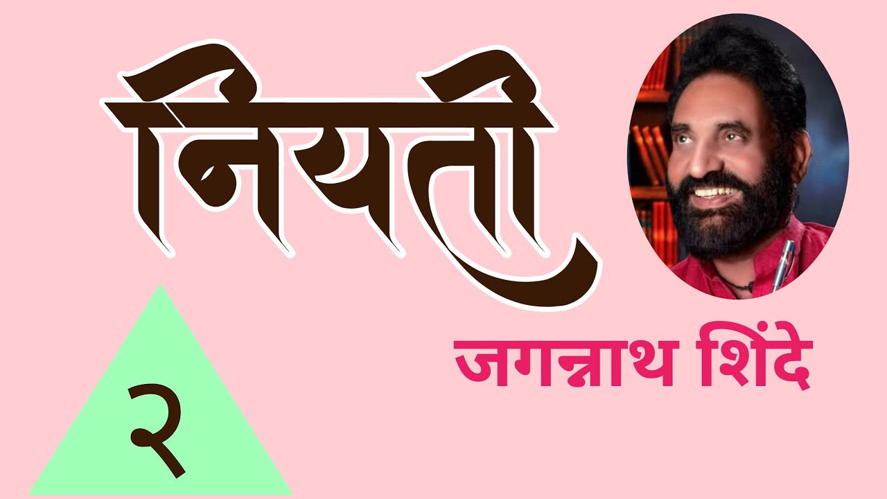जगन्नाथ शिंदे लिखित नियती कादंबरी भाग २| Jagannath Shinde| deepak rege kathakathan|