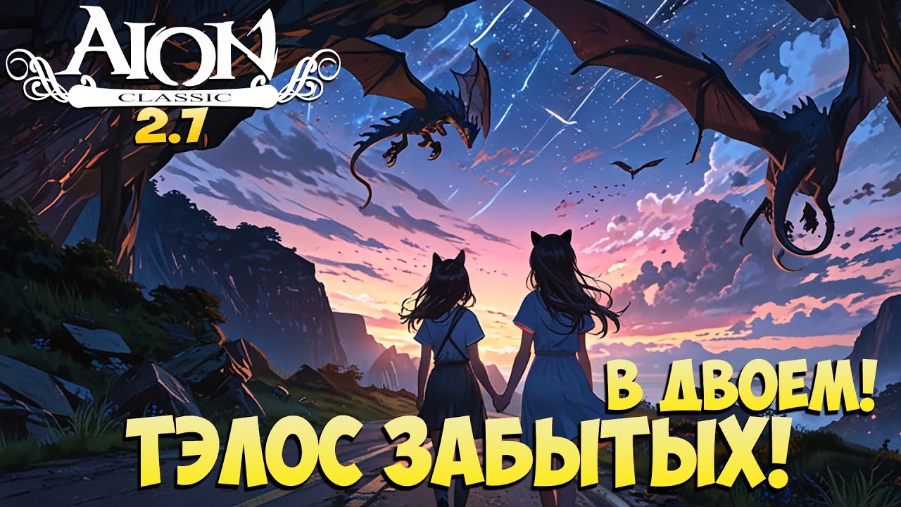 Тэлос Забытых вдвоём! Хил + Лук (нубоЛук) • Айон Классик 2.7