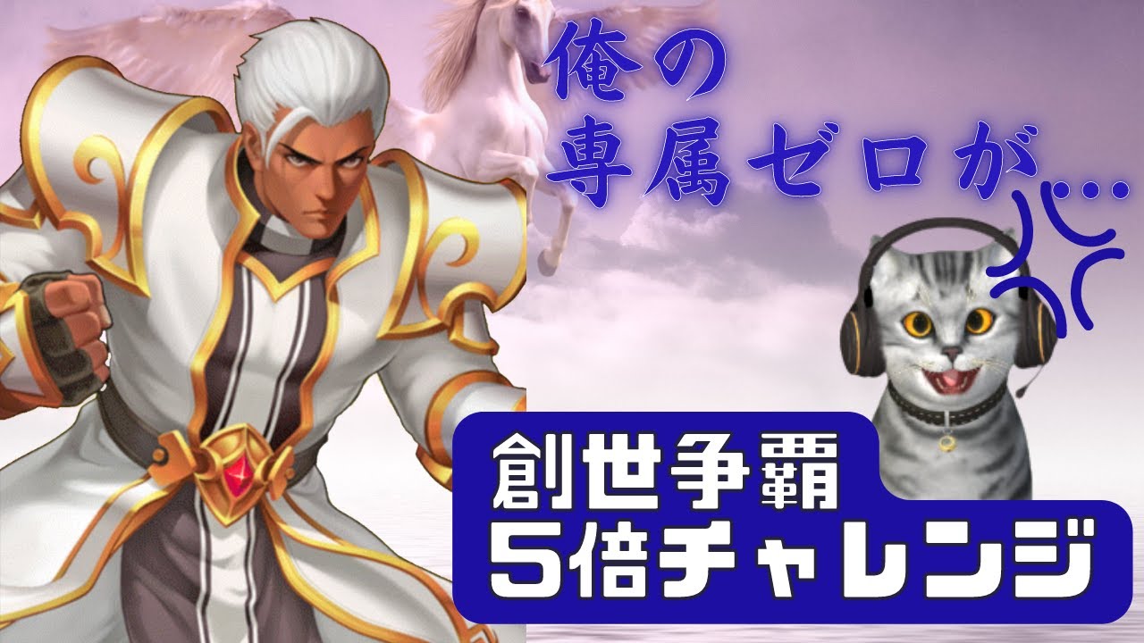 5倍で専属ゼロを引いてルンルン気分だったのになんでこうなった創世争覇 5倍チャレンジ【KOF98UMOL】