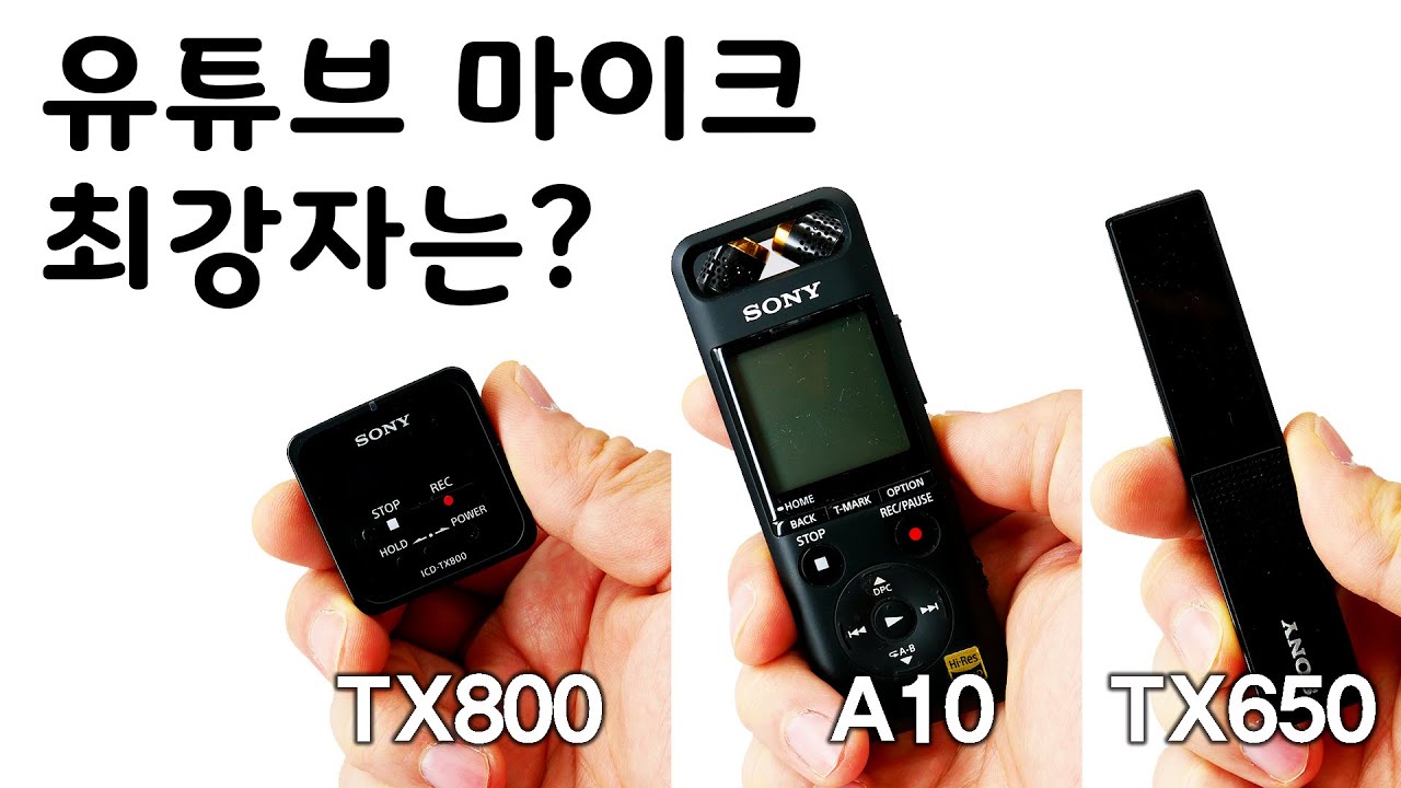 유튜브용 마이크의 최강자는? 소니 보이스 레코더 3종 전격 비교 분석, ICD-TX650, ICD-TX800, PCM-A10