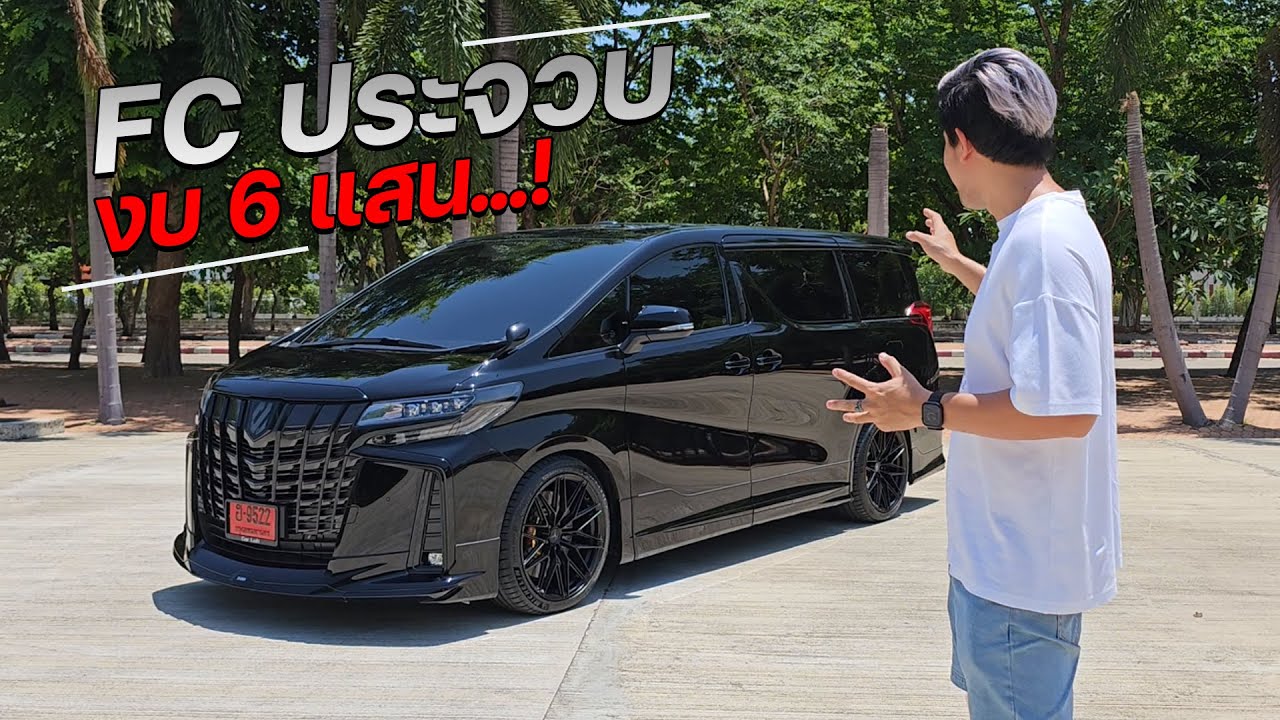 #alphard30 #hybrid  ทรงพ่อบ้านมาเฟีย fc ประจวบ ล้อแท้ VAG FORGED