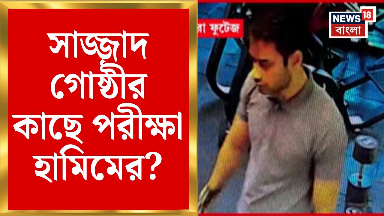 Terrorist in Burdwan | জঙ্গি নিশানায় মুখ্যমন্ত্রী? সাজ্জাদ গোষ্ঠীর লিংকম্যান Hamim | Bangla News