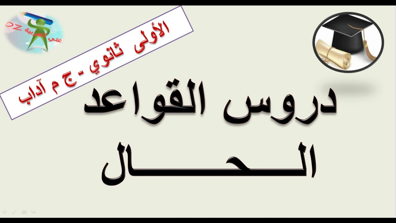 الحال .دروس القواعد. السنة الأولى من التعليم الثانوي جذع مشترك آداب. وعلوم. بكالوريا.