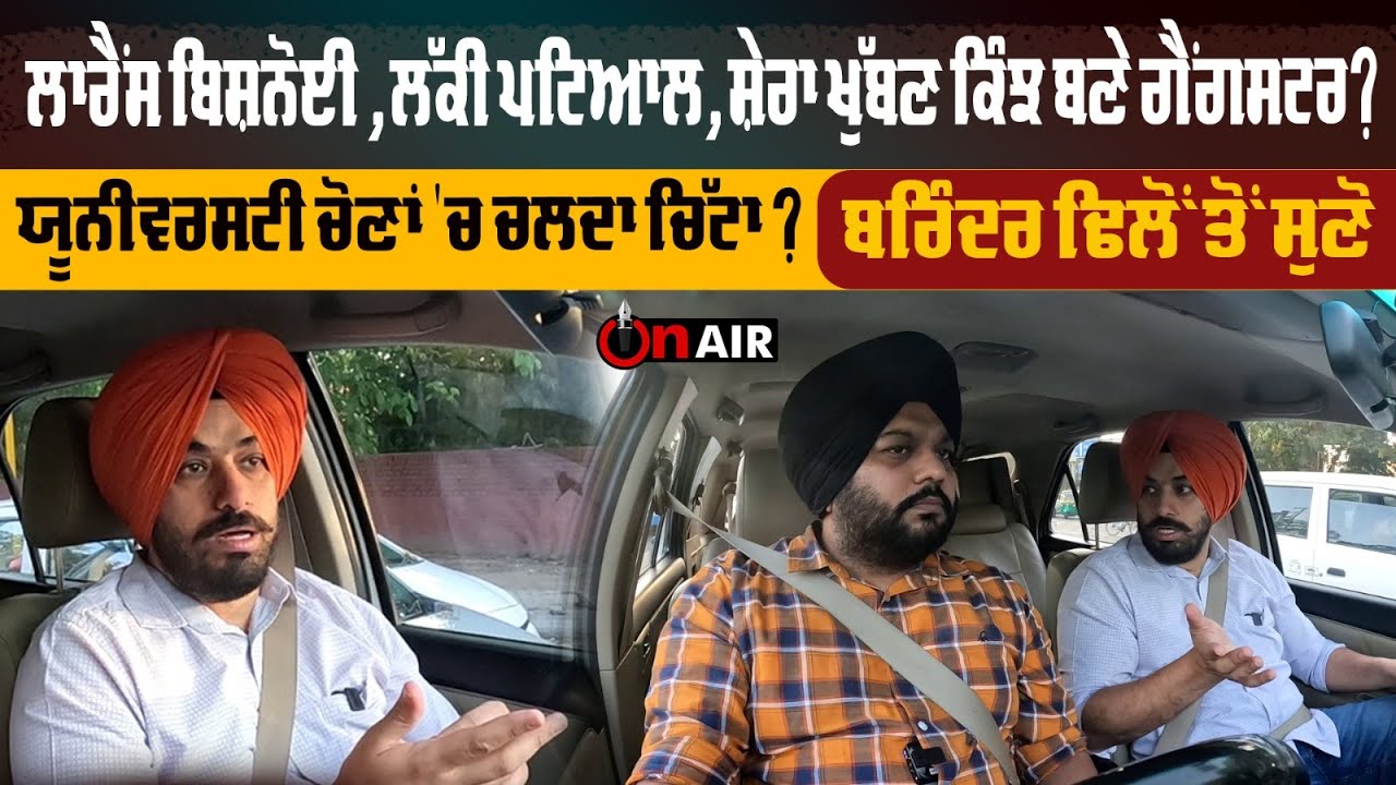 ਲਾਰੈਂਸ ਬਿਸ਼ਨੋਈ , ਲੱਕੀ ਪਟਿਆਲ, ਸ਼ੇਰਾ ਖੁੱਬਣ ਕਿੰਝ ਬਣੇ ਗੈਂਗਸਟਰ? ਯੂਨੀਵਰਸਟੀ ਚੋਣਾਂ 'ਚ ਚਲਦਾ ਚਿੱਟਾ ?