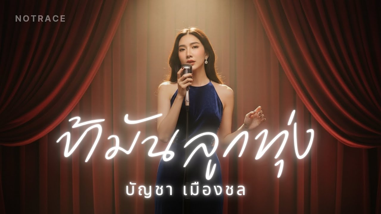 ข้ามันลูกทุ่ง - บัญชา เมืองชล | JAZZ Cover By [ NOTRACE Studio717 ]