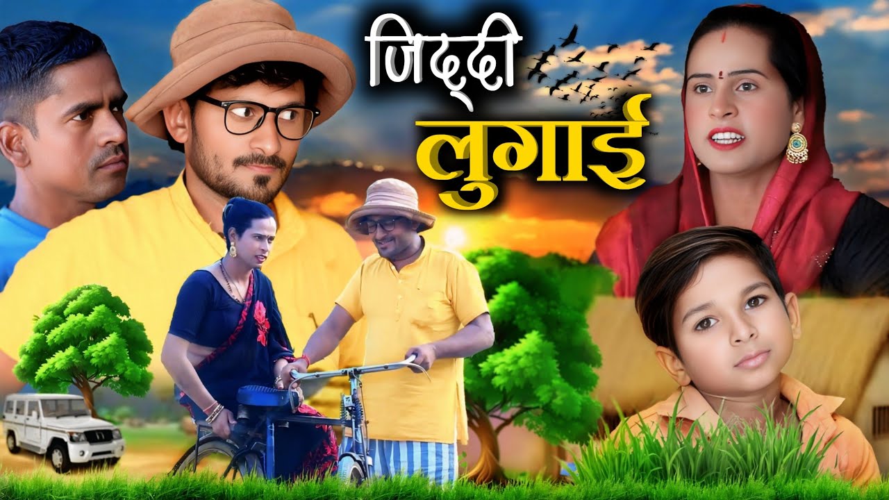 जिद्दी लुगाई