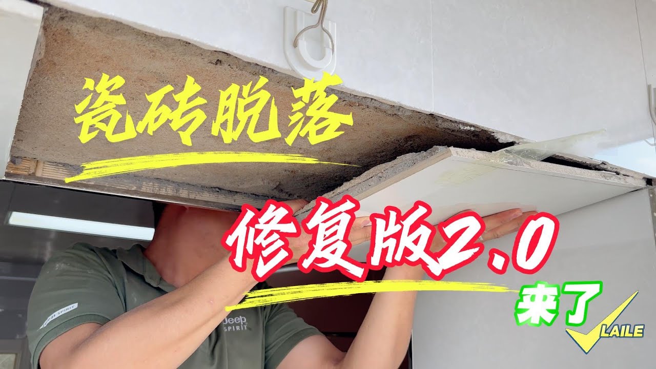 瓷砖修复2.0版本来了，一起来看看米师傅如何做到让它恢复如初