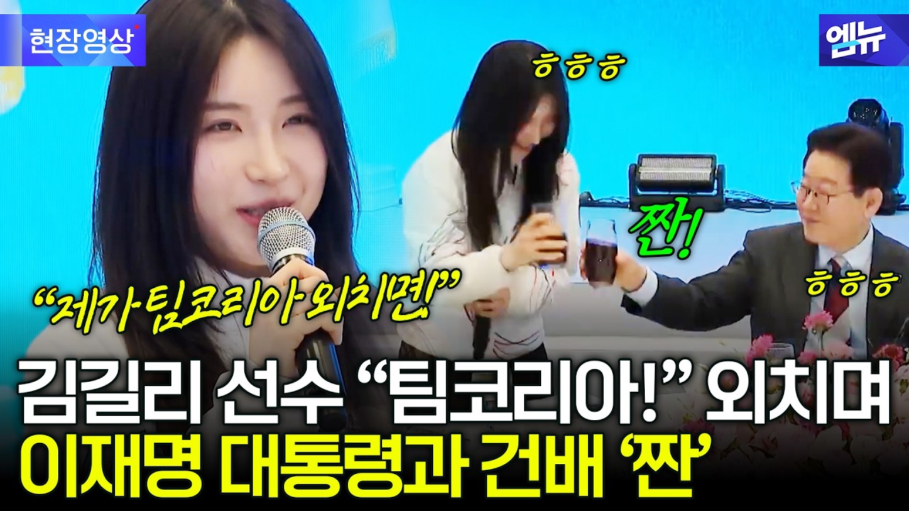 김길리 금메달 건배사에 ‘짠!’…이재명 대통령과 ‘팀 코리아’ 외침!